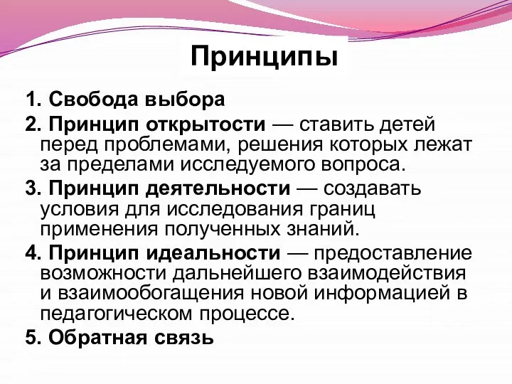 1. Свобода выбора 2. Принцип открытости — ставить детей перед проблемами, решения