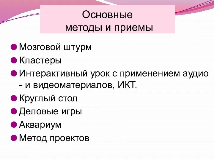 Основные методы и приемы Мозговой штурм Кластеры Интерактивный урок с применением аудио