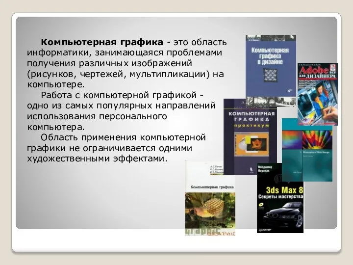 Компьютерная графика - это область информатики, занимающаяся проблемами получения различных изображений (рисунков,