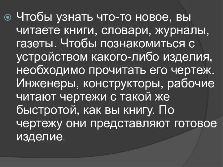 Чтобы узнать что-то новое, вы читаете книги, словари, журналы, газеты. Чтобы познакомиться