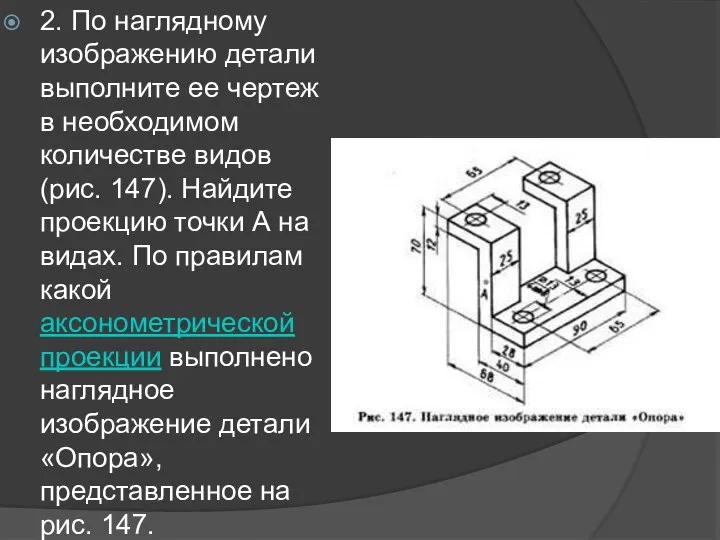 2. По наглядному изображению детали выполните ее чертеж в необходимом количестве видов