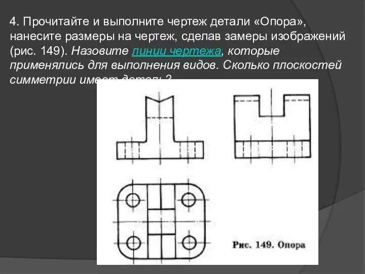 4. Прочитайте и выполните чертеж детали «Опора», нанесите размеры на чертеж, сделав