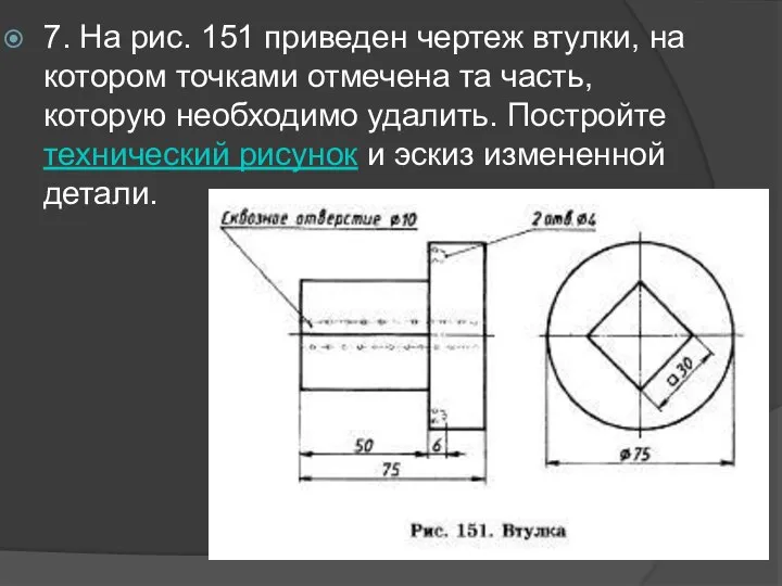 7. На рис. 151 приведен чертеж втулки, на котором точками отмечена та