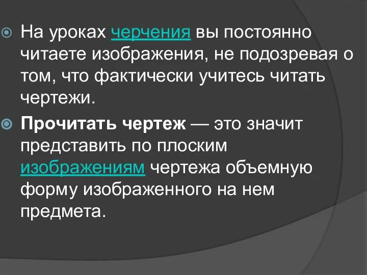 На уроках черчения вы постоянно читаете изображения, не подозревая о том, что