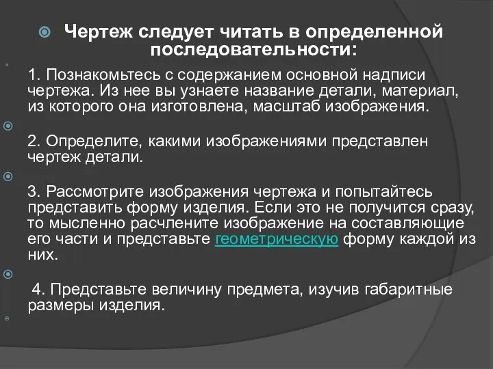 Чертеж следует читать в определенной последовательности: 1. Познакомьтесь с содержанием основной надписи