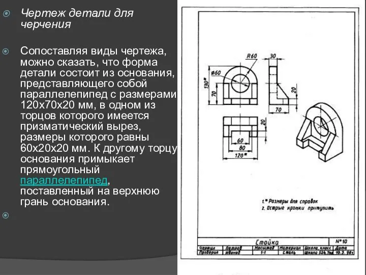 Чертеж детали для черчения Сопоставляя виды чертежа, можно сказать, что форма детали