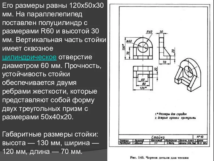 Его размеры равны 120x50x30 мм. На параллелепипед поставлен полуцилиндр с размерами R60