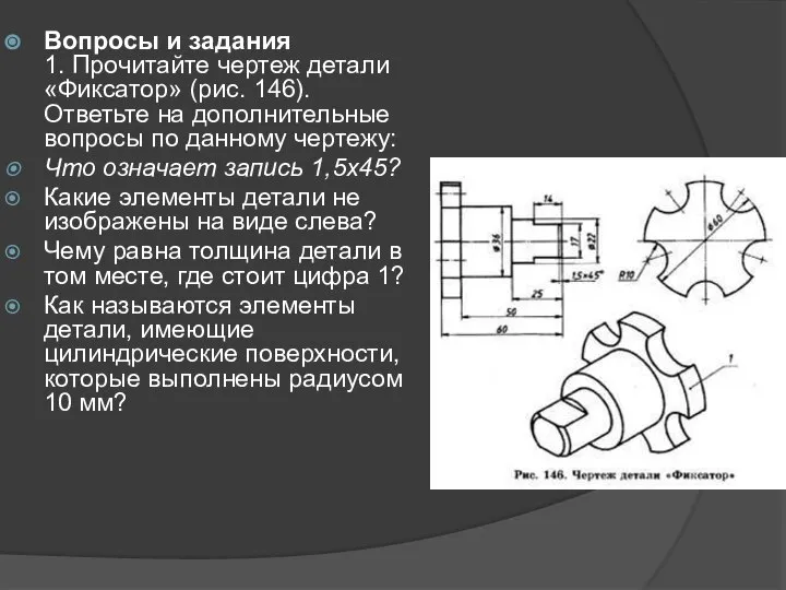 Вопросы и задания 1. Прочитайте чертеж детали «Фиксатор» (рис. 146). Ответьте на