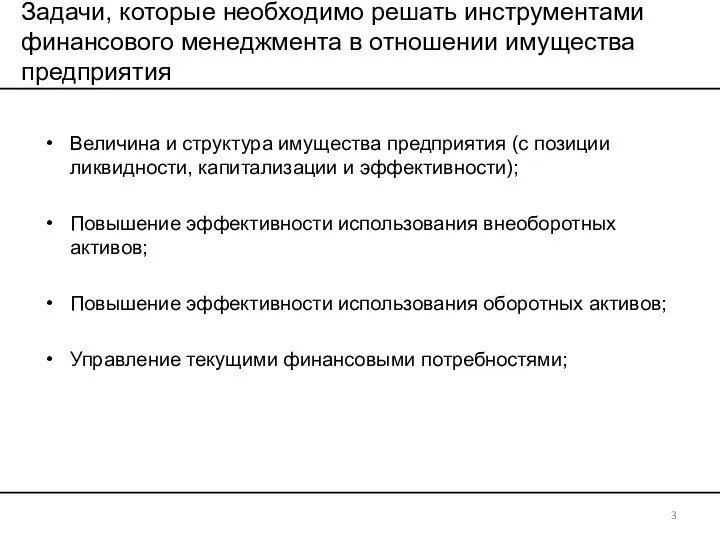 Задачи, которые необходимо решать инструментами финансового менеджмента в отношении имущества предприятия Величина