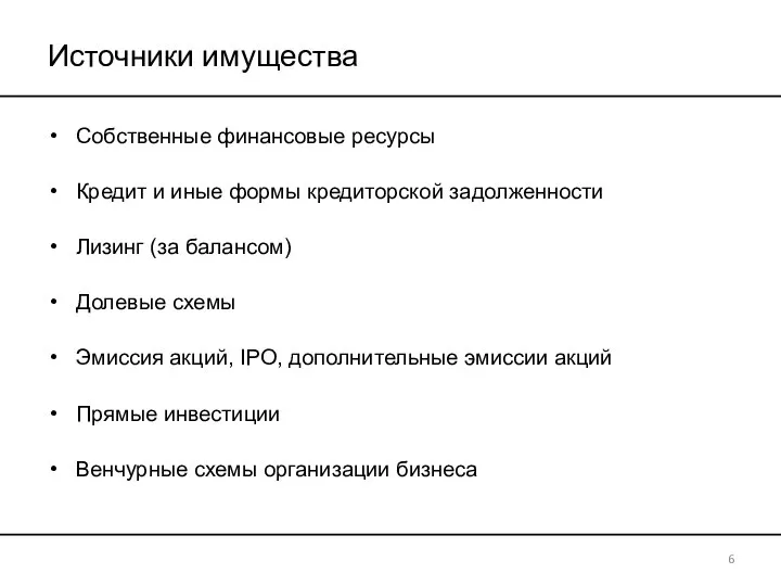 Источники имущества Собственные финансовые ресурсы Кредит и иные формы кредиторской задолженности Лизинг