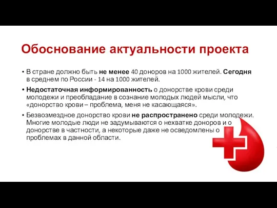 Обоснование актуальности проекта В стране должно быть не менее 40 доноров на