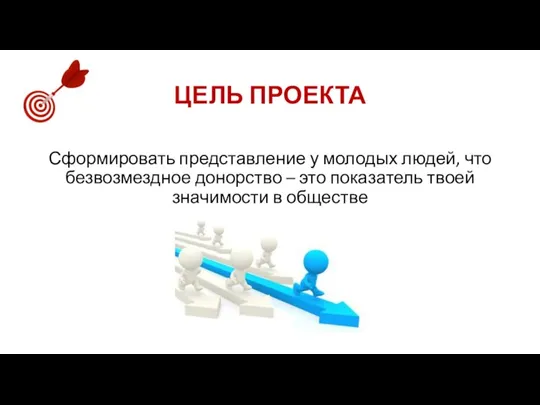 ЦЕЛЬ ПРОЕКТА Сформировать представление у молодых людей, что безвозмездное донорство – это