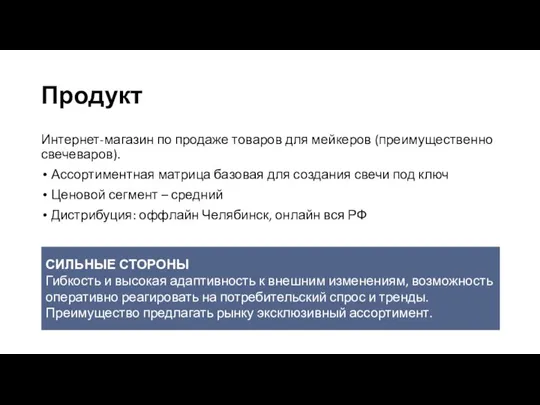 Продукт Интернет-магазин по продаже товаров для мейкеров (преимущественно свечеваров). Ассортиментная матрица базовая