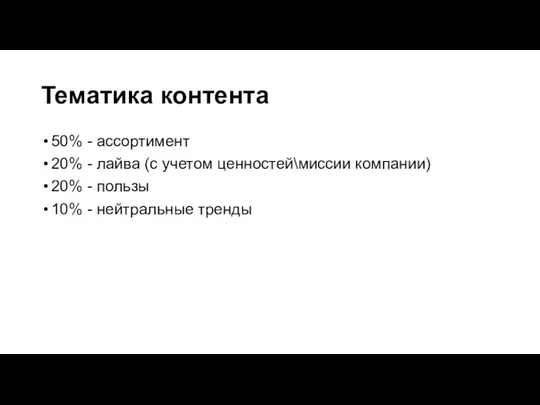 Тематика контента 50% - ассортимент 20% - лайва (с учетом ценностей\миссии компании)