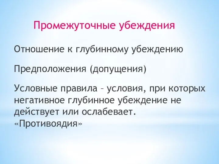 Промежуточные убеждения Отношение к глубинному убеждению Предположения (допущения) Условные правила – условия,