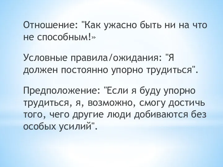 Отношение: "Как ужасно быть ни на что не способным!» Условные правила/ожидания: "Я