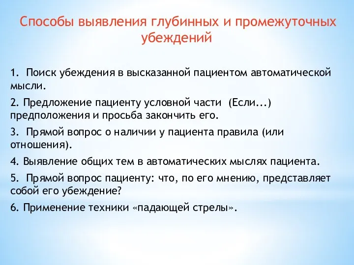 Способы выявления глубинных и промежуточных убеждений 1. Поиск убеждения в высказанной пациентом