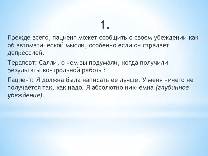 1. Прежде всего, пациент может сообщить о своем убеждении как об автоматической