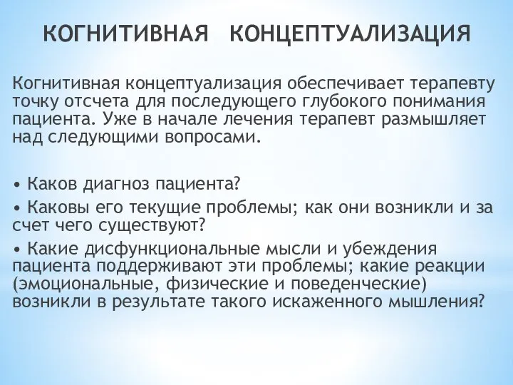 КОГНИТИВНАЯ КОНЦЕПТУАЛИЗАЦИЯ Когнитивная концептуализация обеспечивает терапевту точку отсчета для последующего глубокого понимания