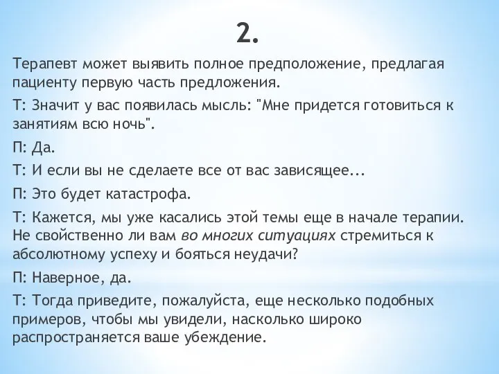 2. Терапевт может выявить полное предположение, предлагая пациенту первую часть предложения. Т: