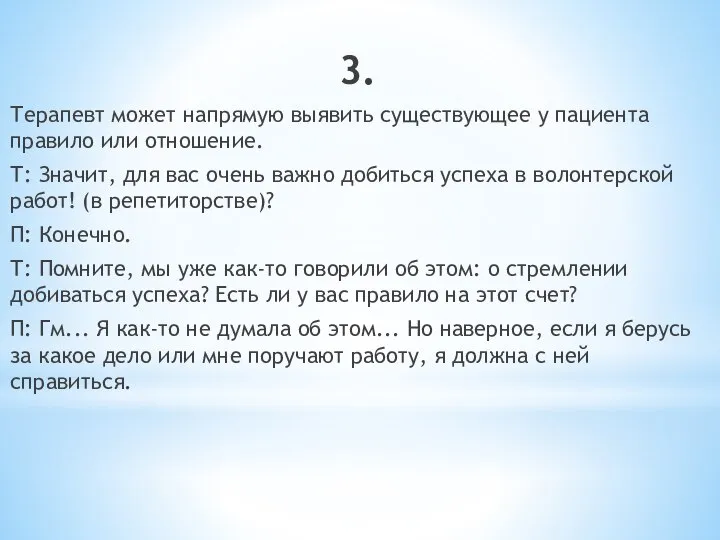 3. Терапевт может напрямую выявить существующее у пациента правило или отношение. Т: