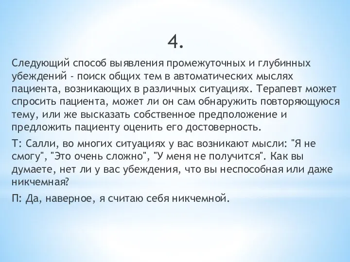 4. Следующий способ выявления промежуточных и глубинных убеждений - поиск общих тем