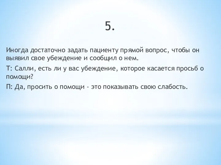 5. Иногда достаточно задать пациенту прямой вопрос, чтобы он выявил свое убеждение