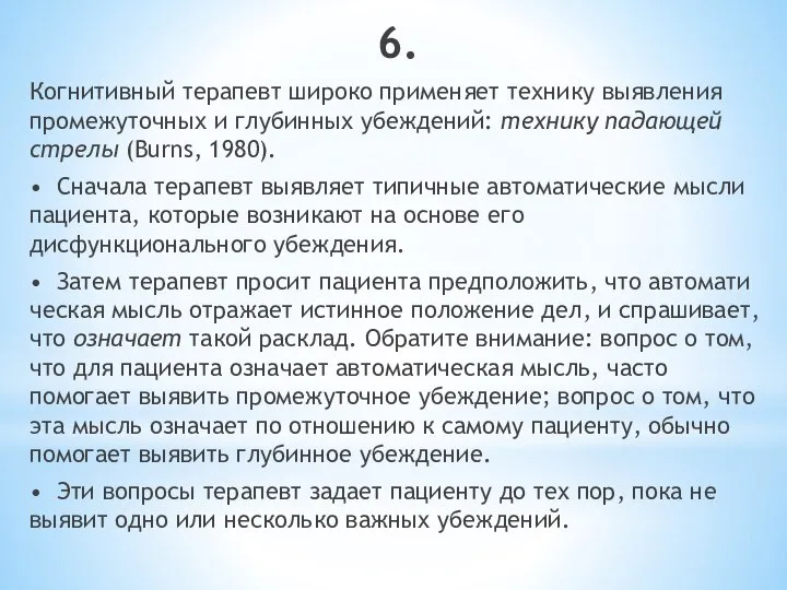 6. Когнитивный терапевт широко применяет технику выявления промежуточных и глубинных убеждений: технику