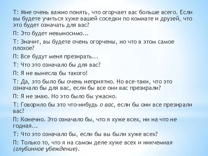 Т: Мне очень важно понять, что огорчает вас больше всего. Если вы