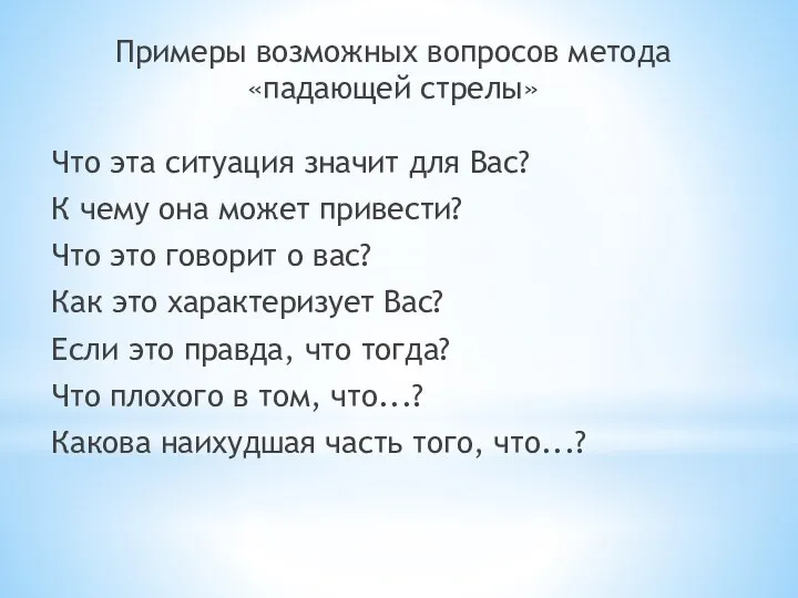 Примеры возможных вопросов метода «падающей стрелы» Что эта ситуация значит для Вас?