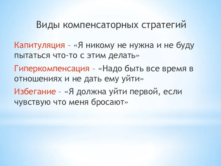 Виды компенсаторных стратегий Капитуляция – «Я никому не нужна и не буду