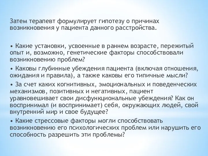 Затем терапевт формулирует гипотезу о причинах возникновения у паци­ента данного расстройства. •