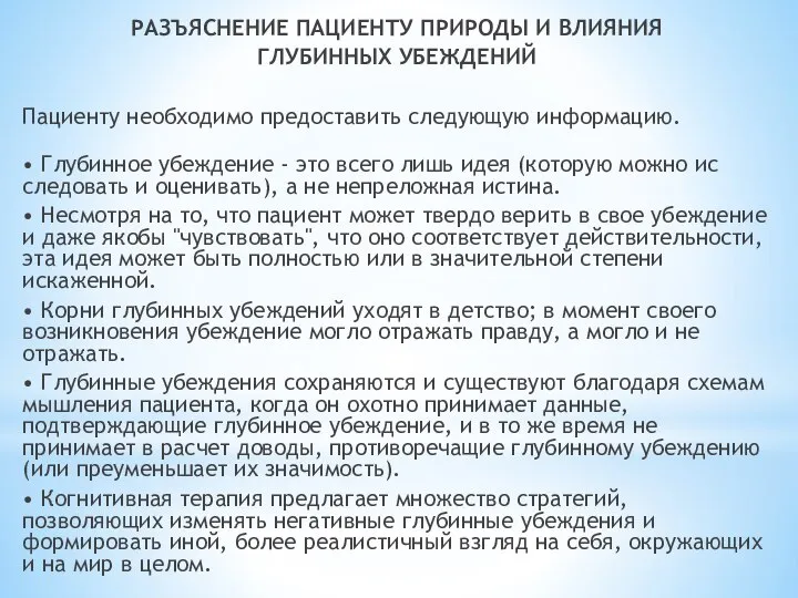 РАЗЪЯСНЕНИЕ ПАЦИЕНТУ ПРИРОДЫ И ВЛИЯНИЯ ГЛУБИННЫХ УБЕЖДЕНИЙ Пациенту необходимо предоставить следующую информацию.