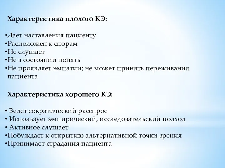 Характеристика плохого КЭ: Дает наставления пациенту Расположен к спорам Не слушает Не