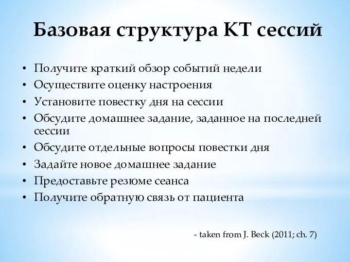 Базовая структура КТ сессий Получите краткий обзор событий недели Осуществите оценку настроения