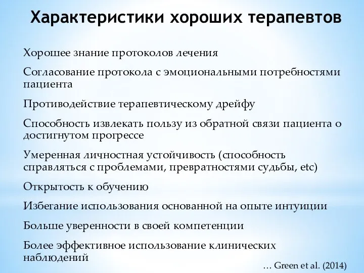 Характеристики хороших терапевтов Хорошее знание протоколов лечения Согласование протокола с эмоциональными потребностями