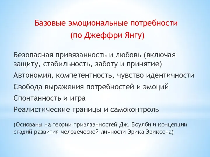 Базовые эмоциональные потребности (по Джеффри Янгу) Безопасная привязанность и любовь (включая защиту,