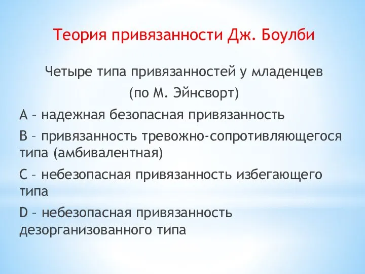 Теория привязанности Дж. Боулби Четыре типа привязанностей у младенцев (по М. Эйнсворт)