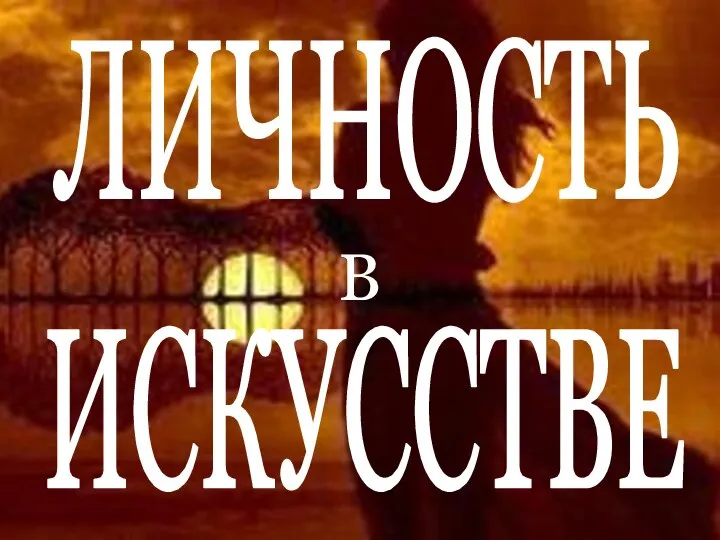 ЛИЧНОСТЬ В ИСКУССТВЕ