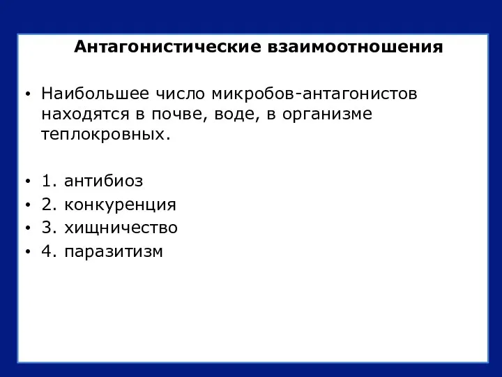 Антагонистические взаимоотношения Наибольшее число микробов-антагонистов находятся в почве, воде, в организме теплокровных.