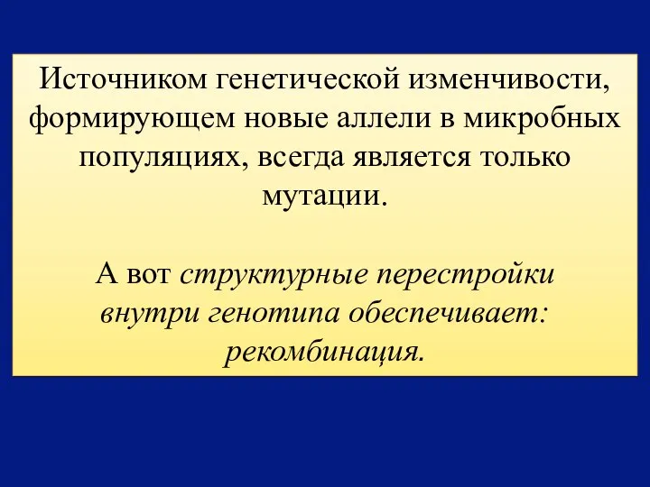 Источником генетической изменчивости, формирующем новые аллели в микробных популяциях, всегда является только