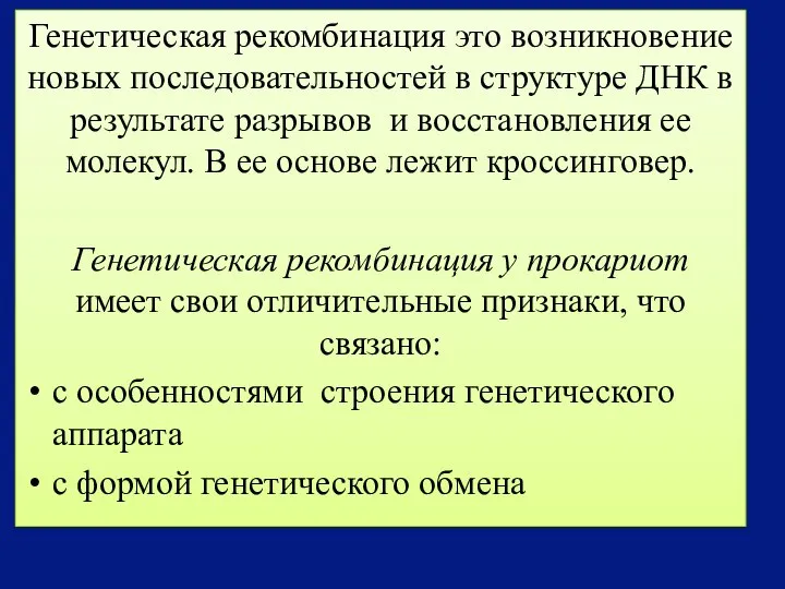 Генетическая рекомбинация это возникновение новых последовательностей в структуре ДНК в результате разрывов