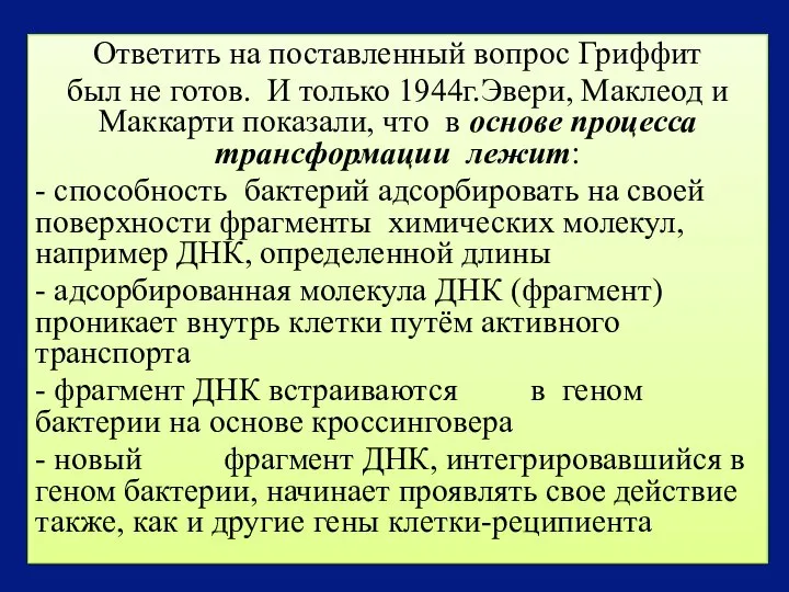 Ответить на поставленный вопрос Гриффит был не готов. И только 1944г.Эвери, Маклеод