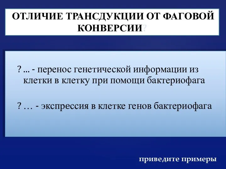 ОТЛИЧИЕ ТРАНСДУКЦИИ ОТ ФАГОВОЙ КОНВЕРСИИ? ? ... - перенос генетической информации из