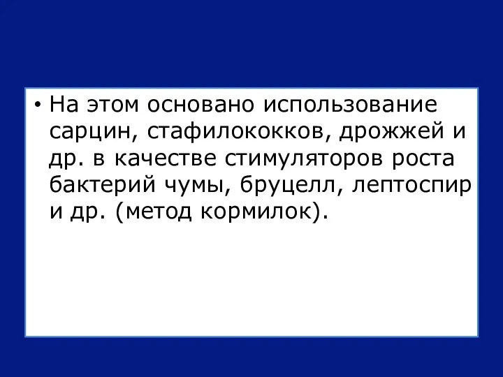 На этом основано использование сарцин, стафилококков, дрожжей и др. в качестве стимуляторов