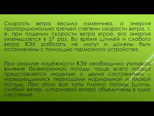 Скорость ветра весьма изменчива, а энергия пропорциональна третьей степени скорости ветра, т.е.