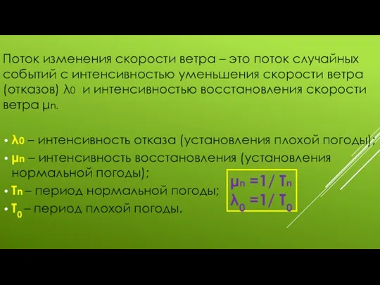 Поток изменения скорости ветра – это поток случайных событий с интенсивностью уменьшения