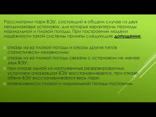 Рассмотрим парк ВЭУ, состоящий в общем случае из двух неодинаковых установок, для