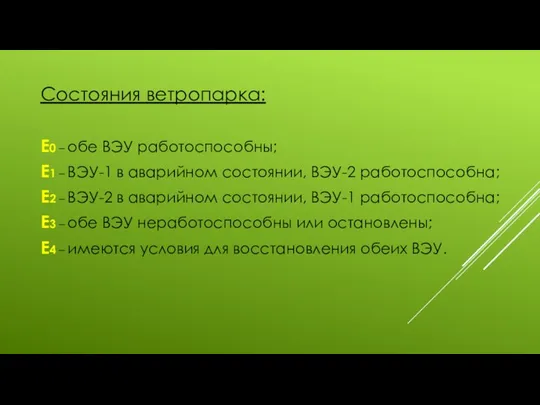 Состояния ветропарка: Е0 – обе ВЭУ работоспособны; Е1 – ВЭУ-1 в аварийном