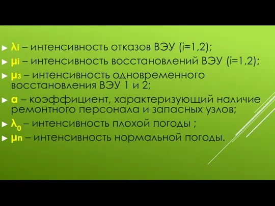 λi – интенсивность отказов ВЭУ (i=1,2); μi – интенсивность восстановлений ВЭУ (i=1,2);